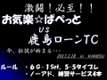 鹿島ローンVsぱぺっと交流戦