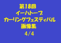 第18回イーハトーブカーリングフェスティバル画像集4/4