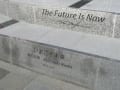 福山城の遺構と「いまこそ未来」