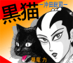新選組マンガ『黒猫～沖田総司』