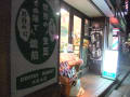 豆工房コーヒーロースト大倉山店