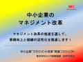 中小企業のマネジメント改革