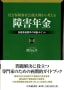 社会保険審査会裁決例から考える障害年金