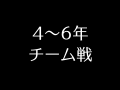 4～6年生チーム戦