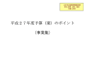 平成２７年度予算(案)のポイント