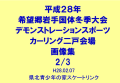 国体デモスポカーリング二戸会場　画像集2/3