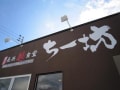 長浜麺食堂「ちー坊」