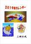 ２０１９年カレンダー