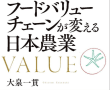 フードバリューチェーンが変える日本農業