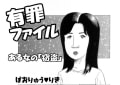 おおむね実録マンガ 有罪ファイル ある女の「窃盗」