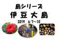 六月のお出かけ　伊豆大島　谷中銀座　大山とうふ料理　南九州名湯　さくらんぼ狩り