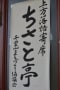 ちさと亭上方落語寄席（2011年9月25日）