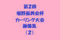 第２回 堀野振興会杯カーリング大会