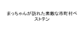 まっちゃんが訪れた素敵な市町村ベスト10。