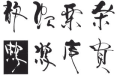 [10]デザイン書道 筆文字