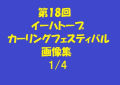 第18回イーハトーブカーリングフェスティバル画像集1/4