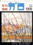 ガロ表紙集（No.137～No.148）