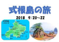 2018年　9月～10月の旅