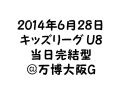 20140628_キッズリーグ＠万博大阪サッカーG