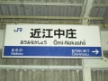 [19]ＪＲ近江中庄駅