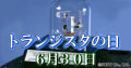 ６月３０日(木)トランジスタの日、ハーフタイムデー、大祓、曇り。