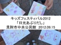 20120915 キッズフェスティバル2012