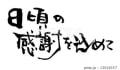 のん’ｓ筆文字デザイン♪（筆文字デザイン処こんにち和）  /2015年10月