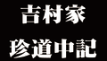 ★北軽井沢満喫旅行★