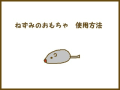 ねずみの使用方法