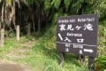 八丈島　　裏見ヶ滝と為朝神社石宮