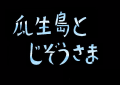 瓜生島とじぞうさま　