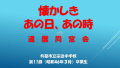 懐かしき　あの日、あの時　～還暦同窓会～