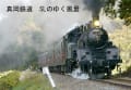 真岡鉄道　SLがゆく風景