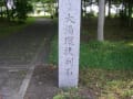 秋田県　大湯環状列石遺跡　縄文後期