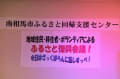 南相馬市ふるさと復興会議に参加されたボランティアの皆様です