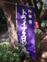 町田トライアスロン練習大会’2014