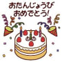 お誕生日のケーキ