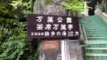 伊豆山神社～湯河原独歩の湯（足だけの温泉）