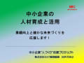 中小企業の人材育成と活用