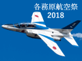 各務原航空祭