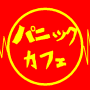 パニックカフェ　第七話