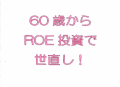 60歳からROE投資で世直し！