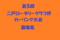 第５回二戸ロータリークラブ杯画像集