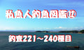 私魚人（あいうおんちゅ）図鑑⑫～タナゴ仕掛けで釣れた２２１～２４０種の生き物たち