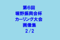 第６回堀野振興会杯カーリング大会　画像集　2/2