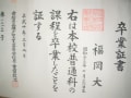 福岡大の定時制課程普通科の高校卒業証書