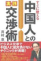 「中国人との実践交渉術」総合法令出版