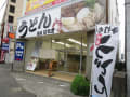 セルフうどん麺屋はち芳