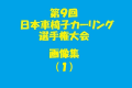 第９回日本車椅子カーリング選手権大会（１）