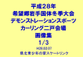 国体デモスポカーリング二戸会場　画像集1/3